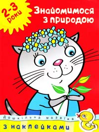 Знайомимося з природою