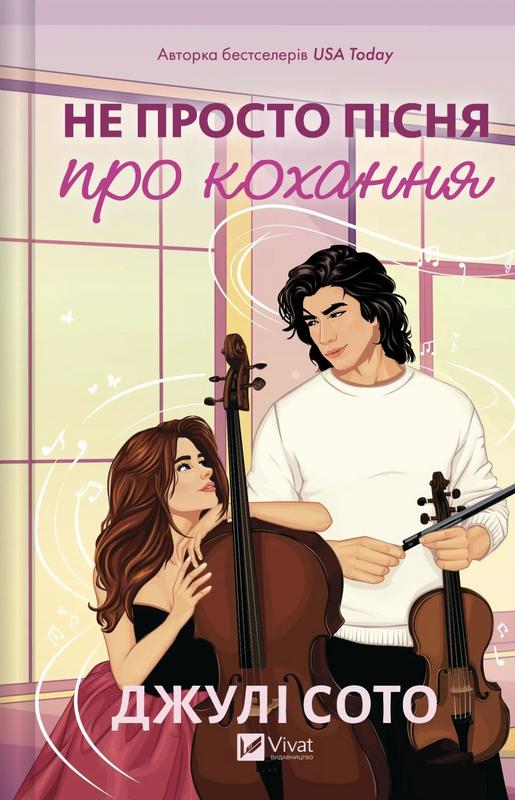 Сото Джулі Не просто пісня про кохання