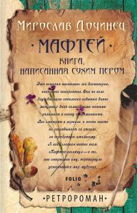 Дочинец Мирослав Мафтей. Книга, написанная сухим пером 978-966-03-7781-3