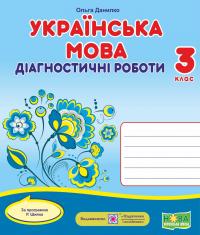 Данилко О. Українська мова : діагностичні роботи. 3 клас (за програмою Р. Шияна) 978-966-07-3870-6