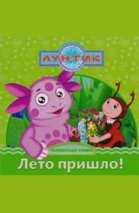  Лунтик і його друзі. Літо прийшло! Книга з пазлами 
