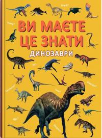  Ви маєте це знати. Динозаври 978-617-547-573-7