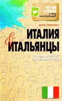 Севернини Беппе Италия и итальянцы. О чем молчат путеводители 978-5-386-05169-3