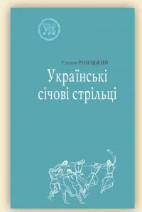 Ріпецький Степан Українські січові стрільці. УСС-№2 978-966-668-608-7