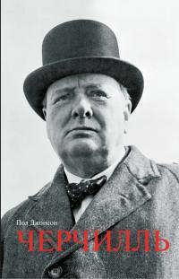 Джонсон Пол Черчилль 978-5-389-07001-1