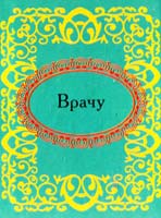 Врачу 978-966-03-5201-8