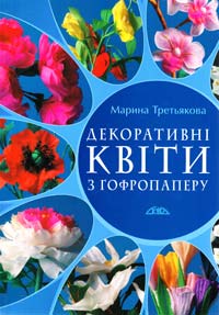 Третьякова Марина Декоративні квіти з гофропаперу 978-617-7165-13-1