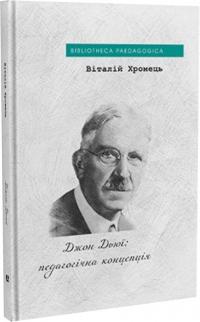 Хромець Віталій Джон Дьюї: педагогічна концепція 9786178262464