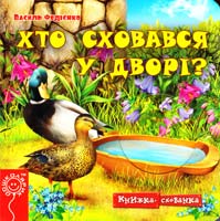 Федієнко Василь Хто сховався у дворі? 978-966-429-218-1
