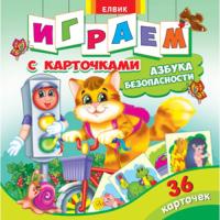 Книга з картками: Абетка безпеки. Граємо з... 978-966-283-239-6