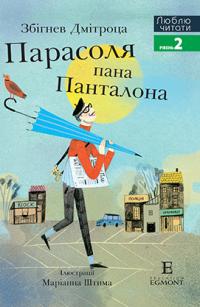  Парасоля пана Панталона. Люблю читати. Рівень 2 978-966-943-484-5