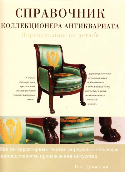 Дэвидсон Пол Справочник коллекционера антиквариата. Периодизация по детали