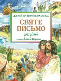 Длугош Антоні Єпископ Святе Письмо для дітей. Добрий Бог промовляє до нас 978-966-938-279-5