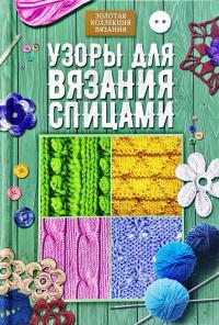 Узоры для вязания спицами 978-617-12-5597-5