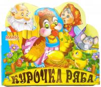 Веселі іграшки. Курочка ряба. (картонка)