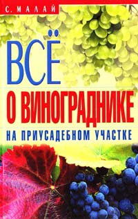 Малай Сергей Все о винограднике на приусадебном участке 978-5-386-03129-9