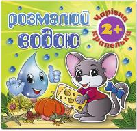 Розмалюй водою. Чарівна крапелька. Мишеня 978-617-536-825-1