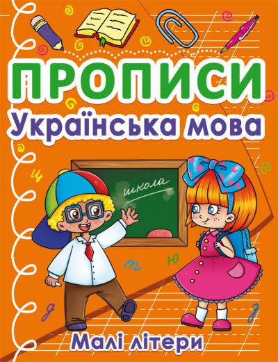 Прописи. Українська мова. Малі літери