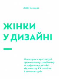 Селлерс Ліббі Жінки у дизайні 978-617-7799-78-7