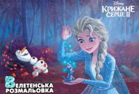  ВЕЛЕТЕНСЬКА РОЗМАЛЬОВКА. Крижане Серце 2 978-966-943-619-1