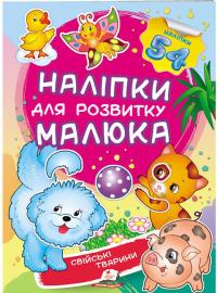 Свійські тварини. Наліпки для розвитку малюка 978-966-947-474-2