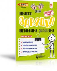  Швидка зарядка шкільними знаннями 8-9 років 9786176342236