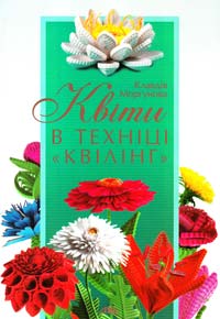 Моргунова К. Квіти в техніці Квілінг 978-966-2516-39-5