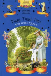 Кіплінг Редьярд Ріккі-Тіккі-Таві та інші казки 978-617-12-5884-6