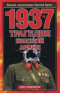 Олег Сувениров 1937. Трагедия Красной Армии 978-5-699-34767-4