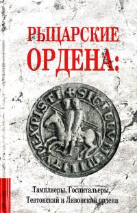 Рыцарские ордена: Тамплиеры, Госпитальеры, Тевтонский и Ливонский ордена 978-966-2263-77-0