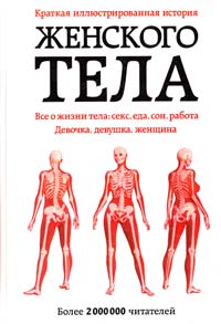 Краткая иллюстрированная история женского тела 978-5-17-053749-5