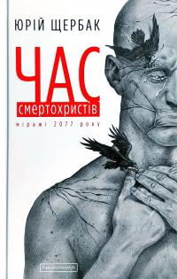 Щербак Юрій Час смертохристів 978-617-585-161-6
