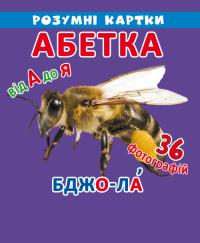 Розумні картки. Абетка. 18 карток 978-966-936-898-0