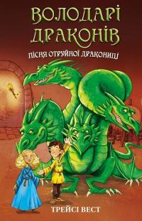 Вест Трейсі Володарі драконів. Пісня Отруйної дракониці. Книга 5 978-617-548-320-6