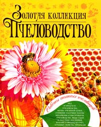 Белик Э. Золотая коллекция. Пчеловодство 978-966-481-794-0