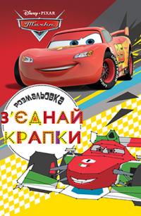  Тачки. З’єднай крапки. Розмальовка 978-966-943-197-4