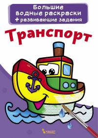  Большие водные раскраски. Транспорт 978-966-987-024-7