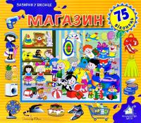 Магазин. 75 віконець