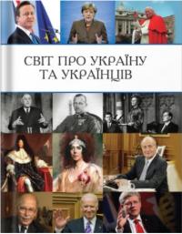  Світ про Україну і українців 9786177622269