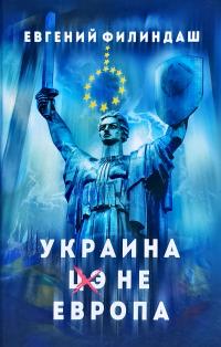 Филиндаш Евгений Украина — не Европа 978-966-579-325-0