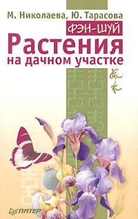М. Николаева, Ю. Тарасова Фэн-шуй. Растения на дачном участке 5-469-00078-8