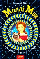 Бінг Джорджія Моллі Мун і Чарівна книга гіпнозу 978-966-429-375-1