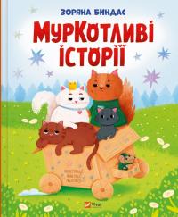 Биндас Зоряна МурКотливі історії 978-617-17-0934-8