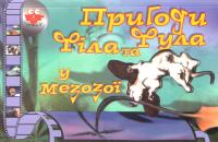 Пригоди Філа та Фула у мезозої 978-966-465-037-0