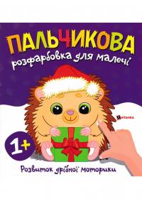  Пальчикова розфарбовка для малечі з їжачком 978-617-556-035-8