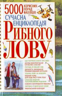 Попов В., Карелін В. Сучасна енциклопедія рибного лову 966-338-179-5