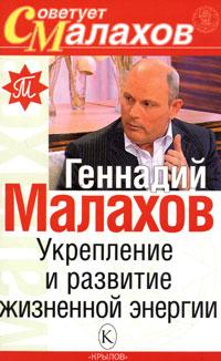 Геннадий Малахов Укрепление и развитие жизненной энергии 5-9717-0306-4