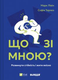 Лівін Марк, Терлез Софія Що зі мною? Як розвинути стійкість і жити якісно 978-617-17-0590-6