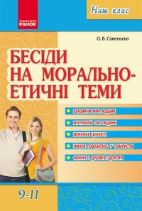 Савельєва О.В. Бесіди на морально-етичні теми. 9-11 класи 