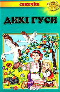  Дикі гуси: Українські народні казки 978-966-2136-39-5